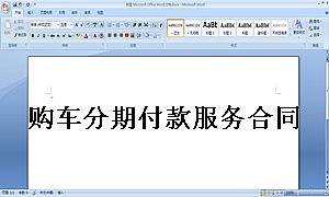购车分期付款服务合同