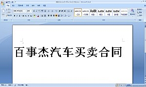 百事杰汽车买卖合同