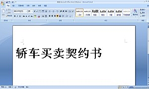 轿车买卖契约书