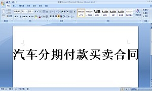汽车分期付款买卖合同