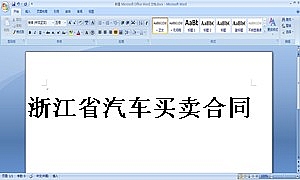 浙江省汽车买卖合同