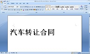 汽车转让合同