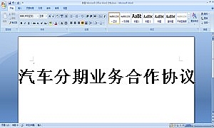 汽车分期业务合作协议
合同