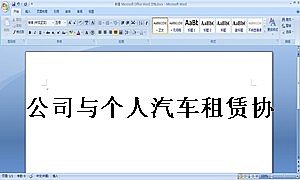 公司与个人汽车租赁协议书
