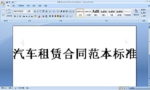 汽车租赁合同范本标准版