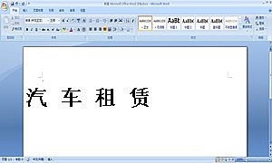 汽车租赁合同
