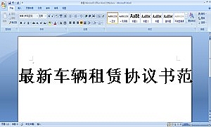 最新车辆租赁协议书范本