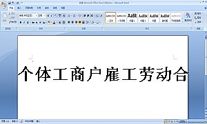 个体工商户雇工劳动合同