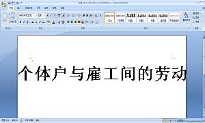 个体户与雇工间的劳动合同