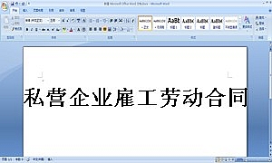 私营企业雇工劳动合同书
