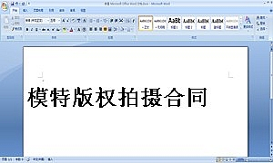 模特版权拍摄合同
