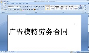 广告模特劳务合同