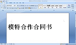 模特合作合同书