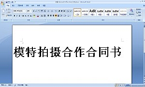 模特拍摄合作合同书