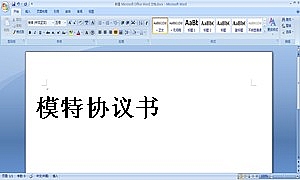 模特协议书