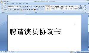 聘请演员协议书
