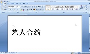 艺人合约