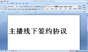 主播线下签约协议