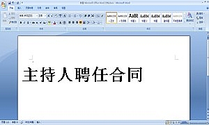 主持人聘任合同