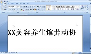 XX美容养生馆劳动协议书