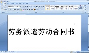 劳务派遣劳动合同书
