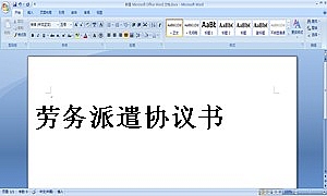 劳务派遣协议书
