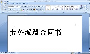 劳务派遣合同书