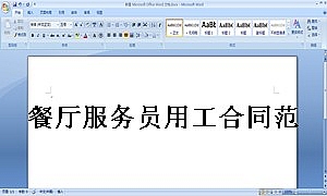 餐厅服务员用工合同范本