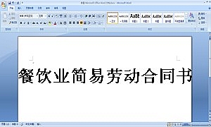 餐饮业简易劳动合同书