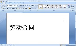 劳动合同