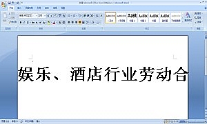 娱乐、酒店行业劳动合同书
