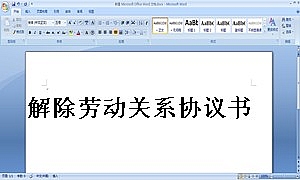 解除劳动关系协议书
