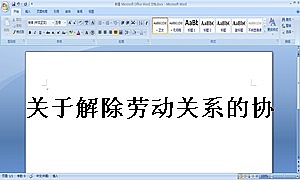 关于解除劳动关系的协议