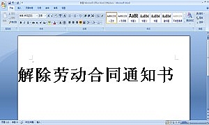 解除劳动合同通知书 范本一
