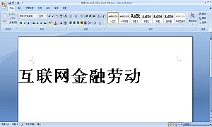 互联网金融
劳
动
合
同