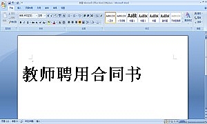 教师聘用合同书