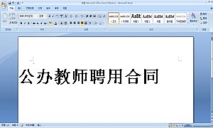 公办教师聘用合
同
书