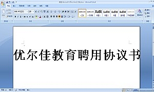 优尔佳教育聘用协议书(兼职)
