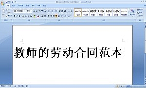 教师的劳动合同范本