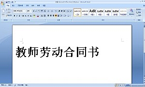 教师劳动合同书