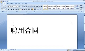 聘用合同