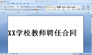 XX学校教师聘任合同