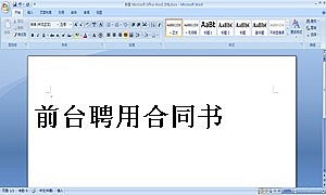 前台聘用合同书