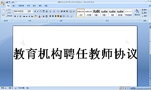 教育机构聘任教师协议书