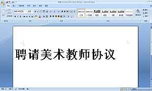 聘请美术教师协议