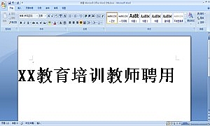 XX教育培训教师聘用合同