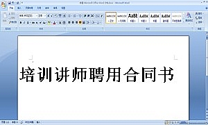 培训讲师聘用合同书