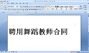 聘用舞蹈教师合同