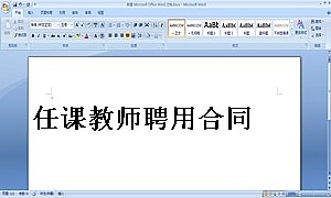 任课教师聘用合同