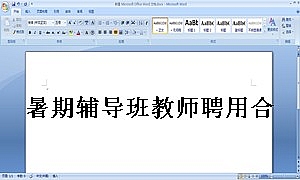 暑期辅导班教师聘用合同